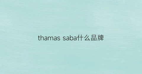 thamassaba什么品牌(thames品牌)